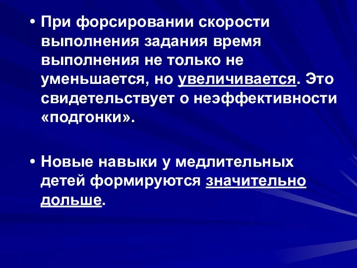 При форсировании скорости выполнения задания время выполнения не только не уменьшается,