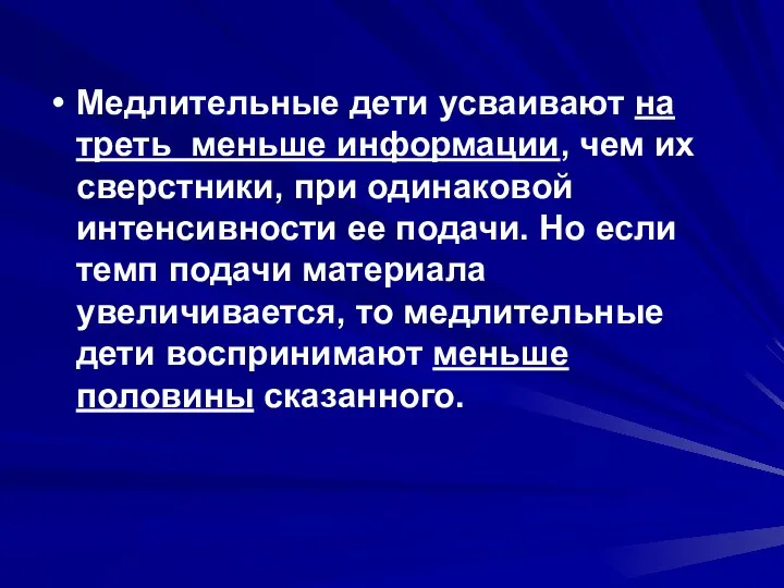 Медлительные дети усваивают на треть меньше информации, чем их сверстники, при