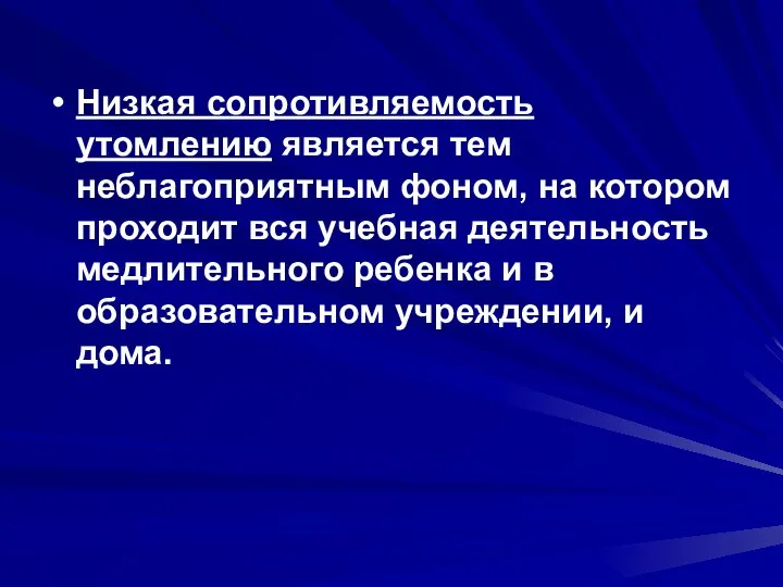 Низкая сопротивляемость утомлению является тем неблагоприятным фоном, на котором проходит вся