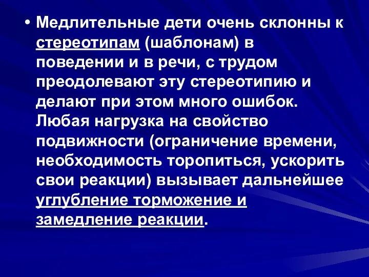 Медлительные дети очень склонны к стереотипам (шаблонам) в поведении и в