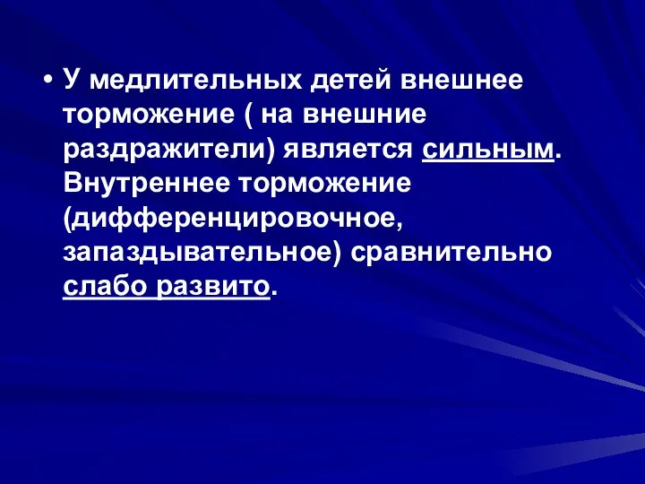 У медлительных детей внешнее торможение ( на внешние раздражители) является сильным.