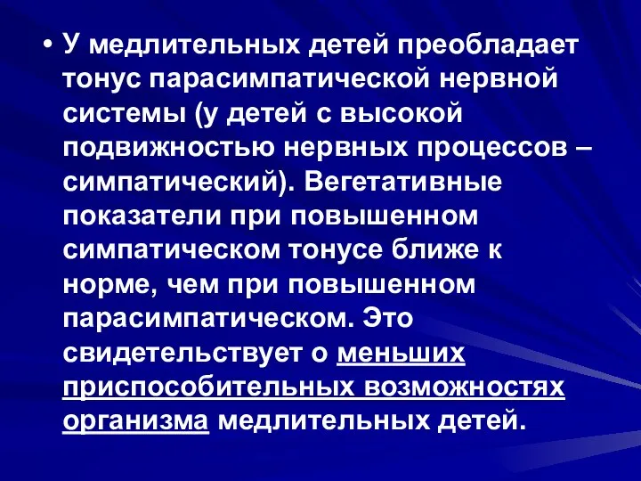 У медлительных детей преобладает тонус парасимпатической нервной системы (у детей с