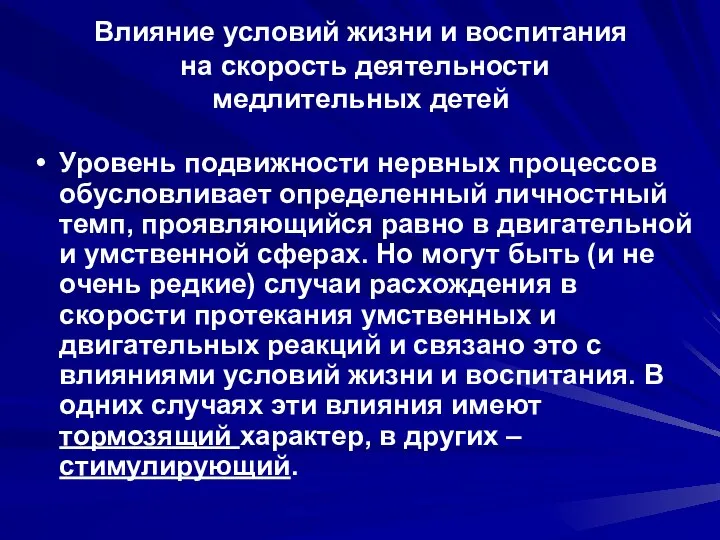 Влияние условий жизни и воспитания на скорость деятельности медлительных детей Уровень