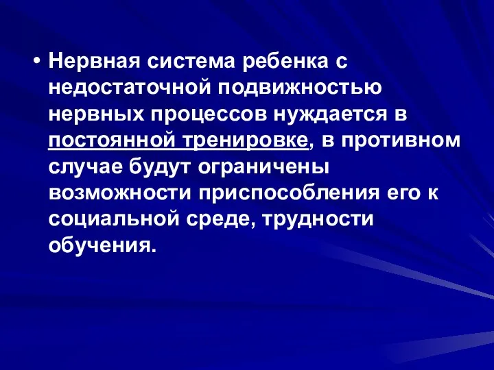 Нервная система ребенка с недостаточной подвижностью нервных процессов нуждается в постоянной