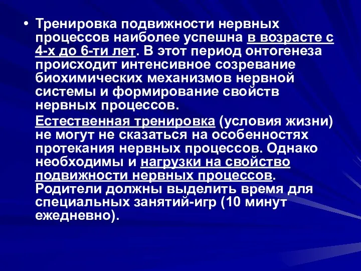 Тренировка подвижности нервных процессов наиболее успешна в возрасте с 4-х до