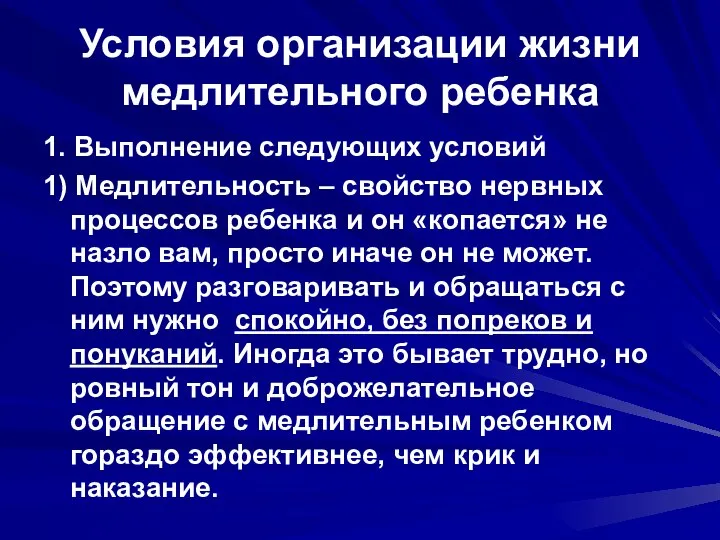 Условия организации жизни медлительного ребенка 1. Выполнение следующих условий 1) Медлительность