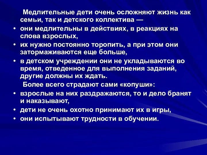 Медлительные дети очень осложняют жизнь как семьи, так и детского коллектива