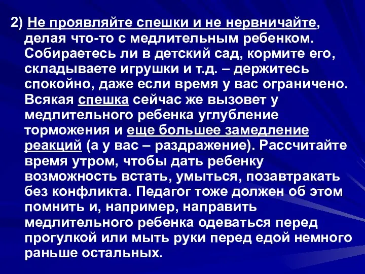 2) Не проявляйте спешки и не нервничайте, делая что-то с медлительным