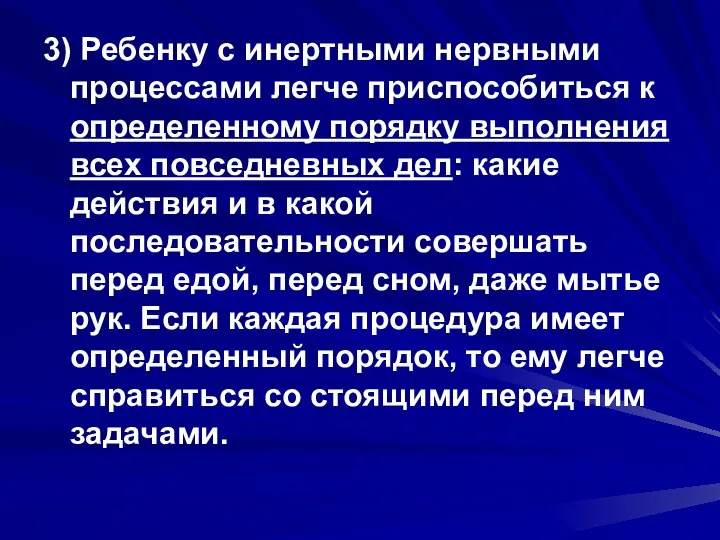 3) Ребенку с инертными нервными процессами легче приспособиться к определенному порядку