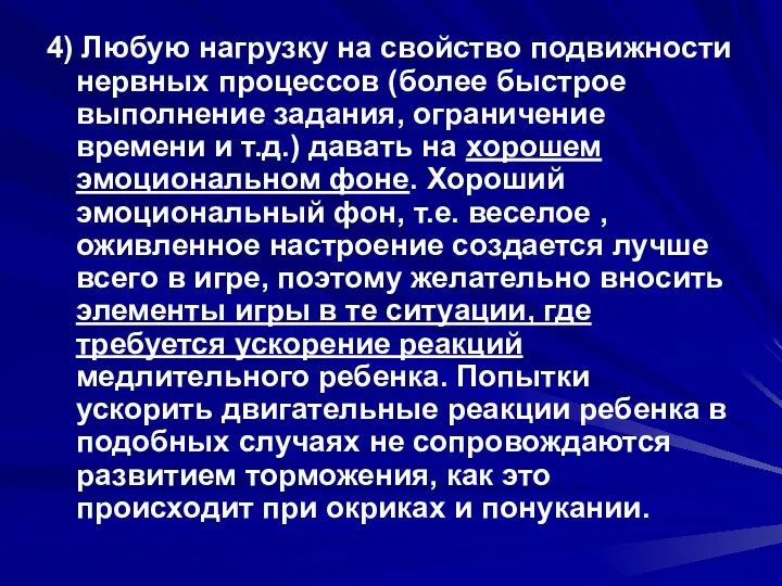 4) Любую нагрузку на свойство подвижности нервных процессов (более быстрое выполнение