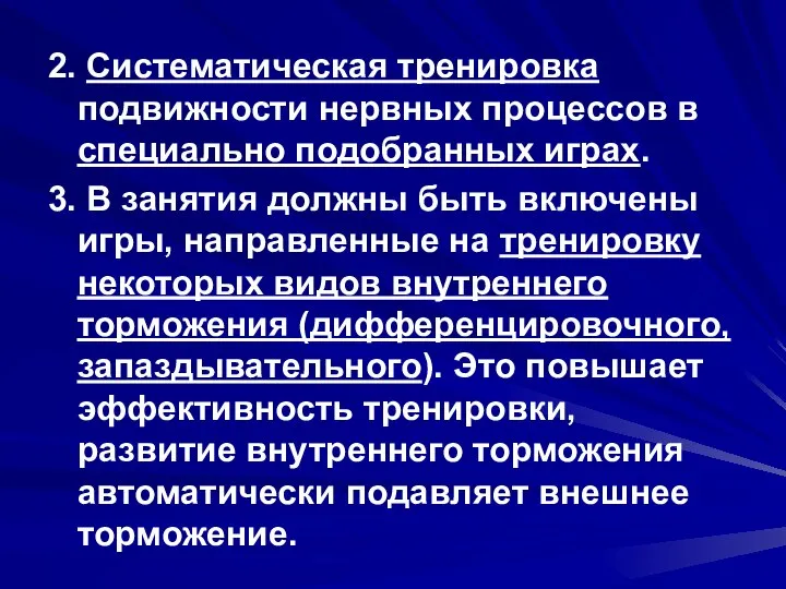 2. Систематическая тренировка подвижности нервных процессов в специально подобранных играх. 3.