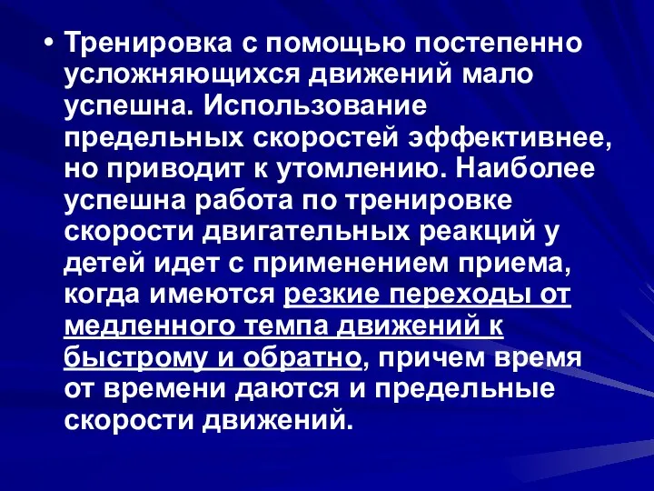 Тренировка с помощью постепенно усложняющихся движений мало успешна. Использование предельных скоростей