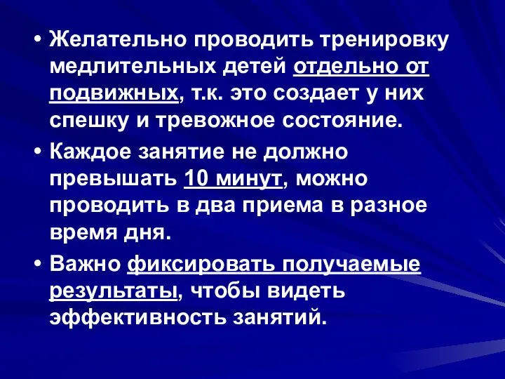 Желательно проводить тренировку медлительных детей отдельно от подвижных, т.к. это создает