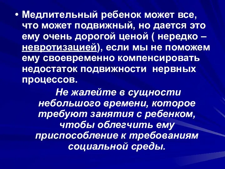 Медлительный ребенок может все, что может подвижный, но дается это ему