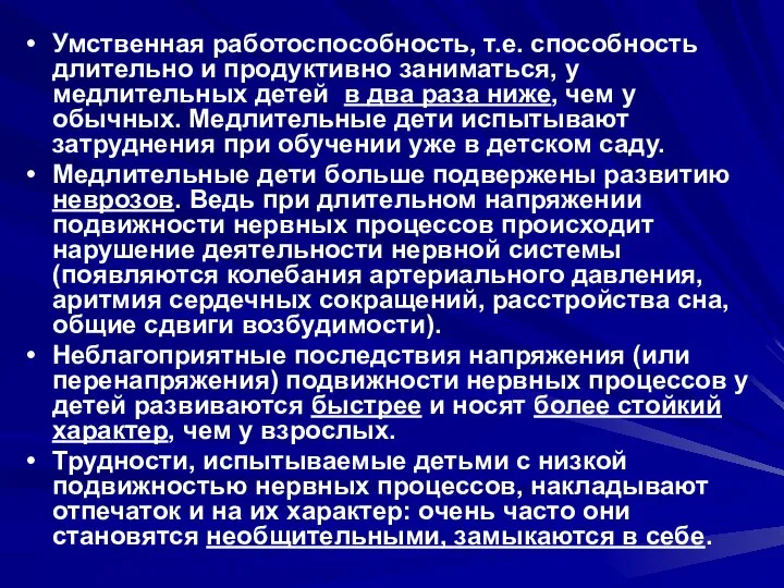 Умственная работоспособность, т.е. способность длительно и продуктивно заниматься, у медлительных детей