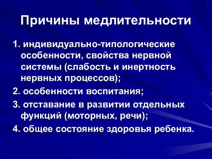 Причины медлительности 1. индивидуально-типологические особенности, свойства нервной системы (слабость и инертность