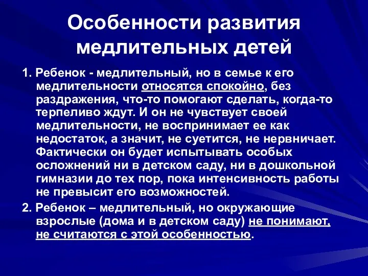 Особенности развития медлительных детей 1. Ребенок - медлительный, но в семье