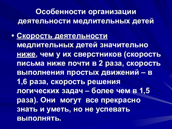 Особенности организации деятельности медлительных детей Скорость деятельности медлительных детей значительно ниже,