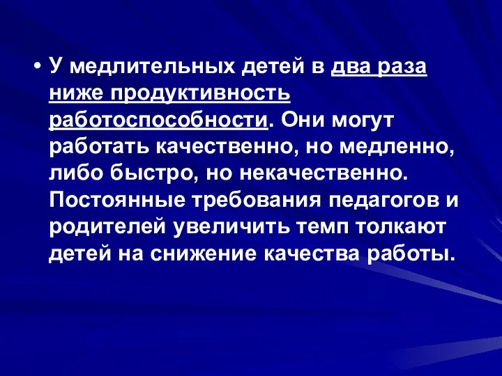 У медлительных детей в два раза ниже продуктивность работоспособности. Они могут