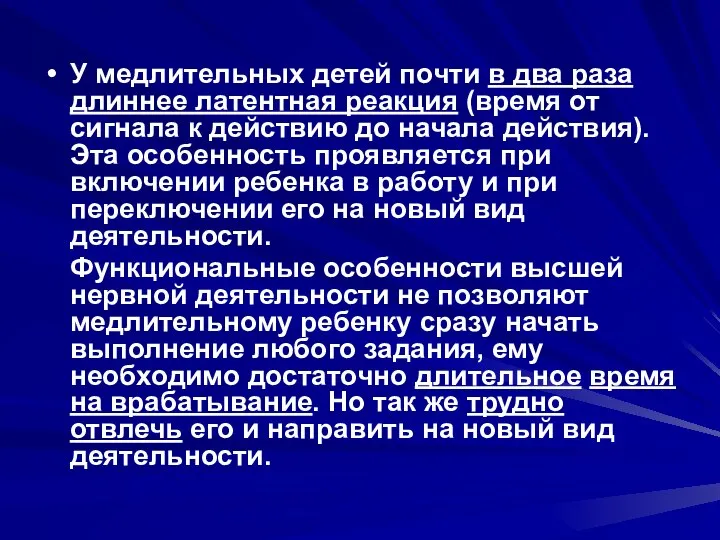 У медлительных детей почти в два раза длиннее латентная реакция (время