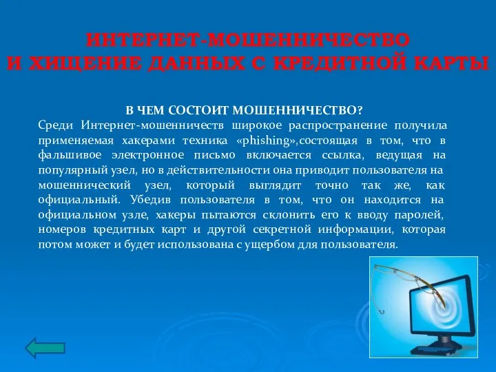 ИНТЕРНЕТ-МОШЕННИЧЕСТВО И ХИЩЕНИЕ ДАННЫХ С КРЕДИТНОЙ КАРТЫ В ЧЕМ СОСТОИТ МОШЕННИЧЕСТВО?