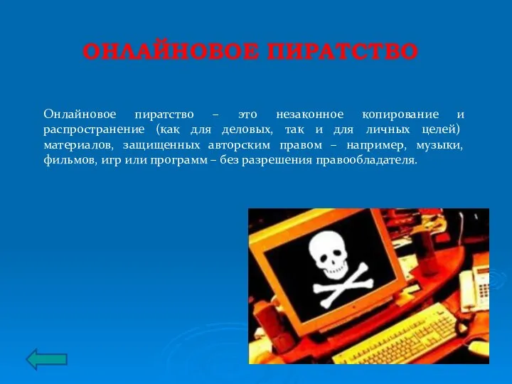 ОНЛАЙНОВОЕ ПИРАТСТВО Онлайновое пиратство – это незаконное копирование и распространение (как