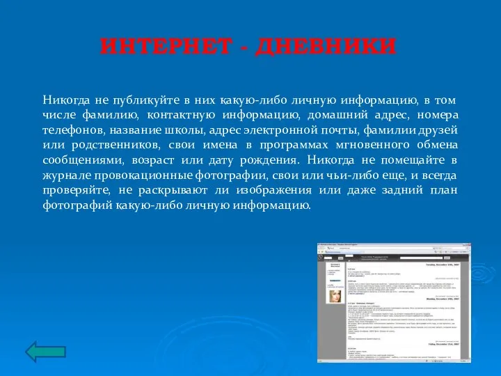 ИНТЕРНЕТ - ДНЕВНИКИ Никогда не публикуйте в них какую-либо личную информацию,