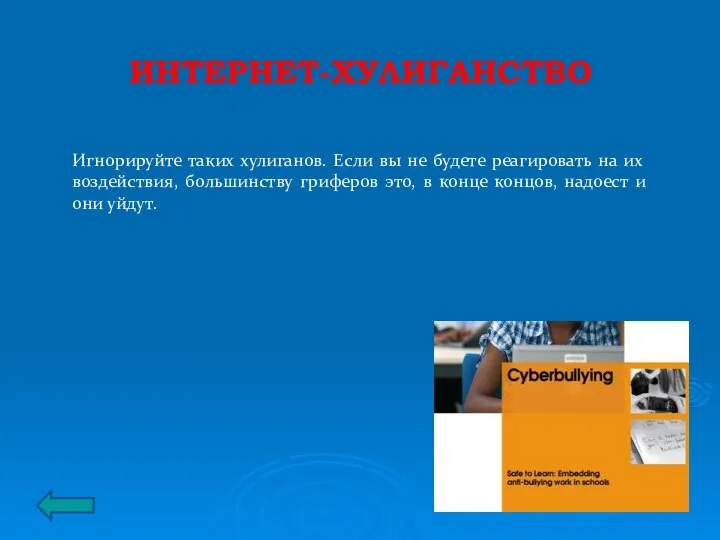 ИНТЕРНЕТ-ХУЛИГАНСТВО Игнорируйте таких хулиганов. Если вы не будете реагировать на их