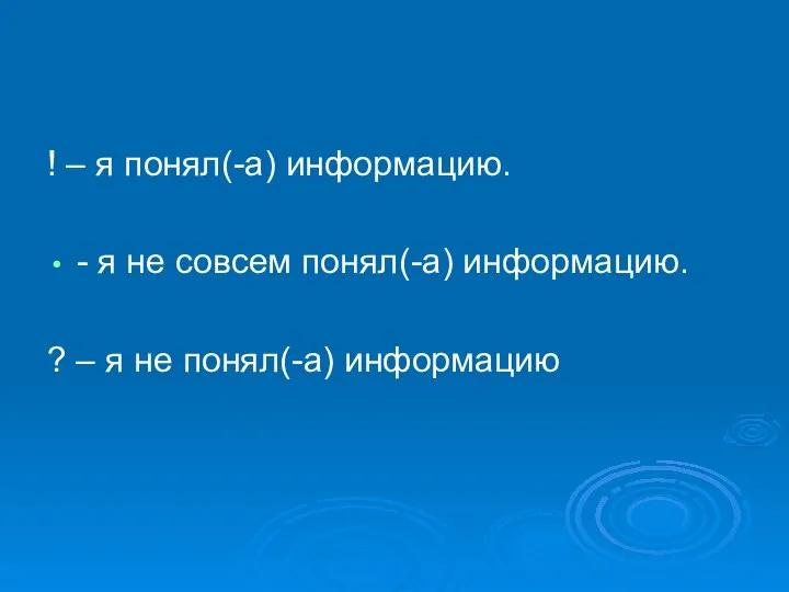 ! – я понял(-а) информацию. - я не совсем понял(-а) информацию.