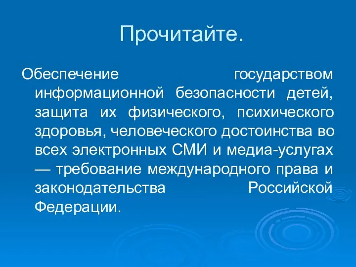 Прочитайте. Обеспечение государством информационной безопасности детей, защита их физического, психического здоровья,