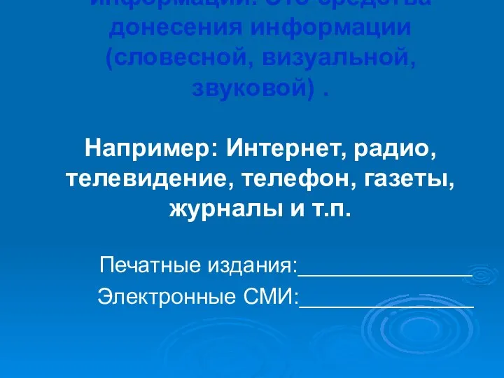 СМИ- средства массовой информации. Это средства донесения информации (словесной, визуальной, звуковой)