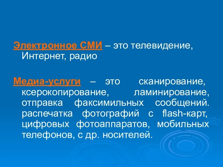 Электронное СМИ – это телевидение, Интернет, радио Медиа-услуги – это сканирование,