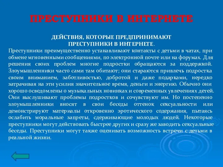 ПРЕСТУПНИКИ В ИНТЕРНЕТЕ ДЕЙСТВИЯ, КОТОРЫЕ ПРЕДПРИНИМАЮТ ПРЕСТУПНИКИ В ИНТЕРНЕТЕ. Преступники преимущественно