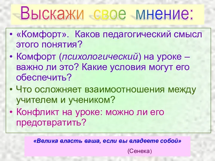 «Комфорт». Каков педагогический смысл этого понятия? Комфорт (психологический) на уроке –