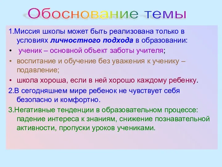 1.Миссия школы может быть реализована только в условиях личностного подхода в