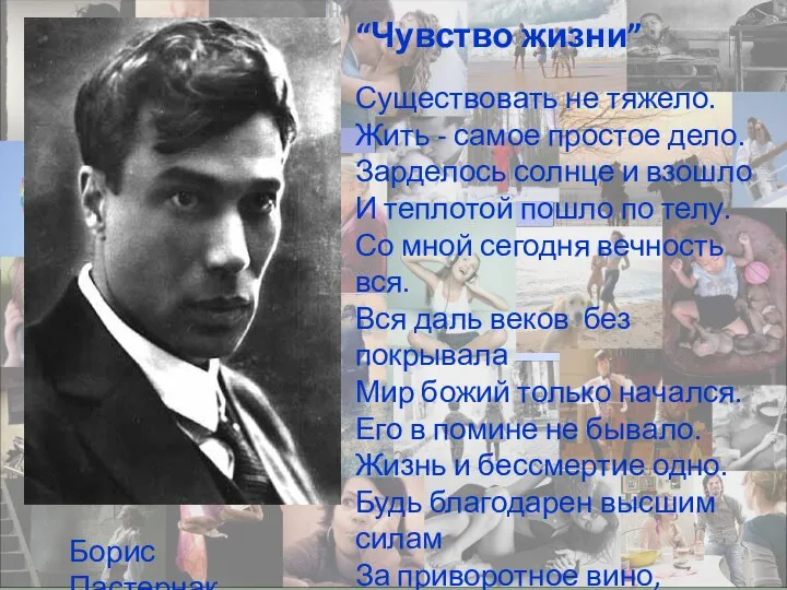 “Чувство жизни” Существовать не тяжело. Жить - самое простое дело. Зарделось