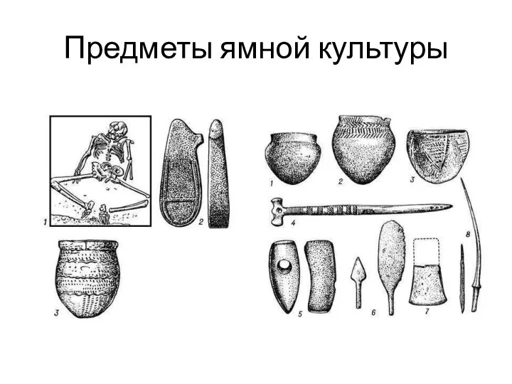 Предметы ямной культуры