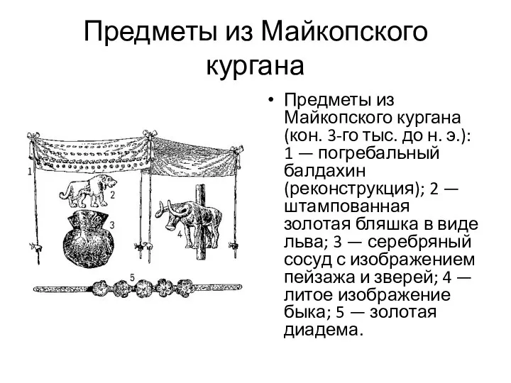 Предметы из Майкопского кургана Предметы из Майкопского кургана (кон. 3-го тыс.