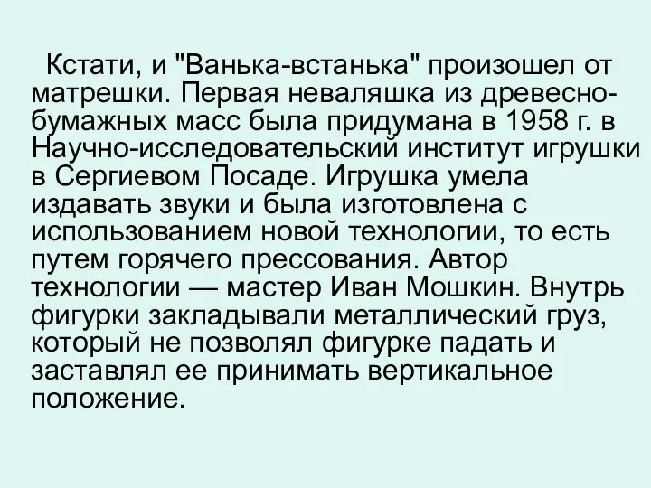 Кстати, и "Ванька-встанька" произошел от матрешки. Первая неваляшка из древесно-бумажных масс