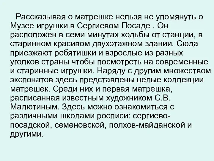 Рассказывая о матрешке нельзя не упомянуть о Музее игрушки в Сергиевом