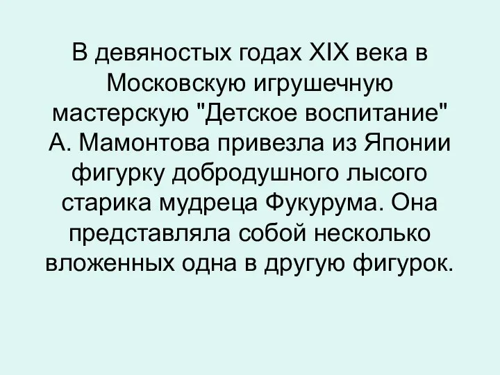 В девяностых годах XIX века в Московскую игрушечную мастерскую "Детское воспитание"