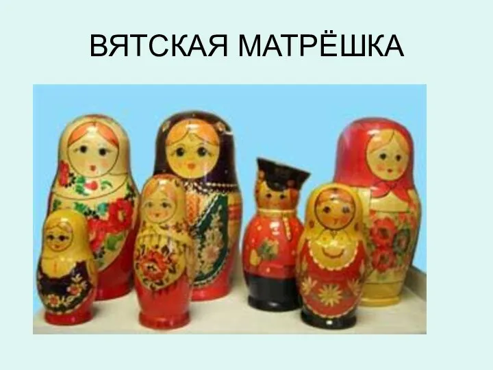 ВЯТСКАЯ МАТРЁШКА