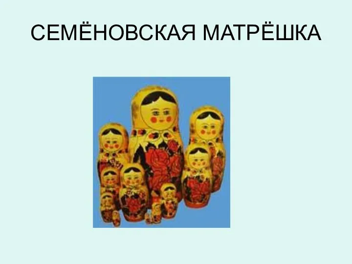 СЕМЁНОВСКАЯ МАТРЁШКА