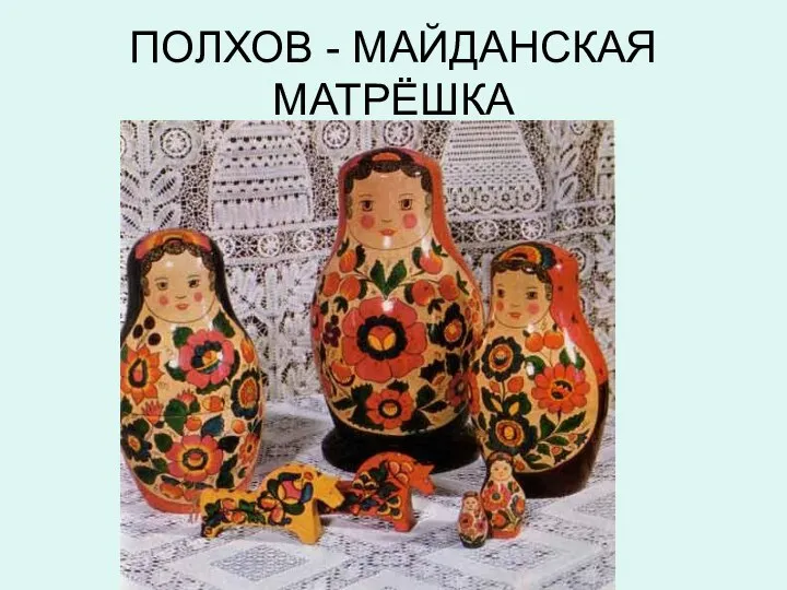 ПОЛХОВ - МАЙДАНСКАЯ МАТРЁШКА