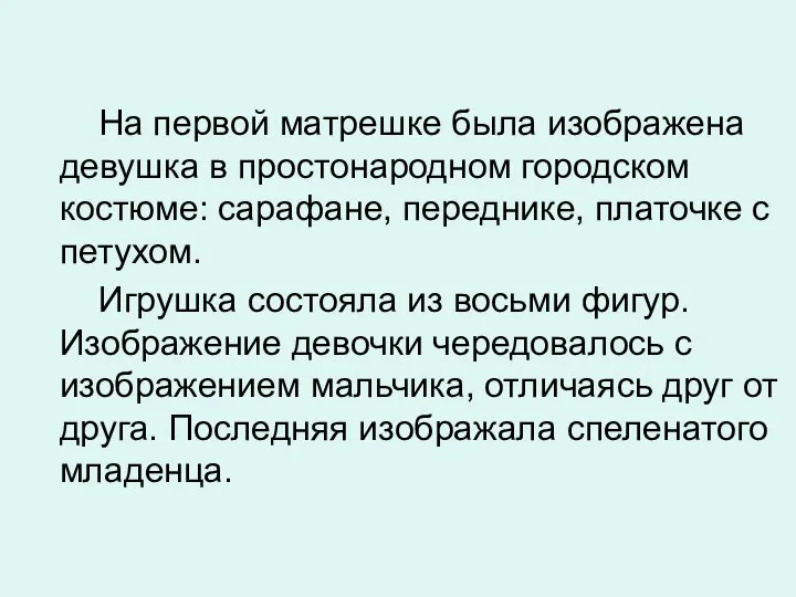 На первой матрешке была изображена девушка в простонародном городском костюме: сарафане,