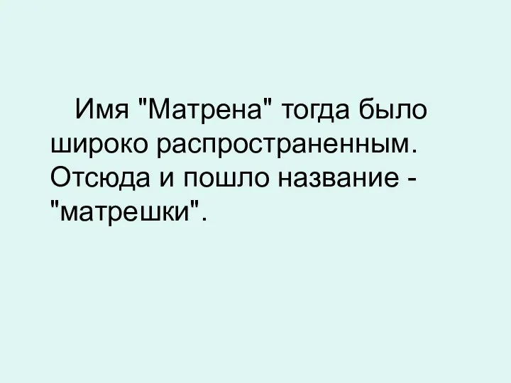 Имя "Матрена" тогда было широко распространенным. Отсюда и пошло название - "матрешки".