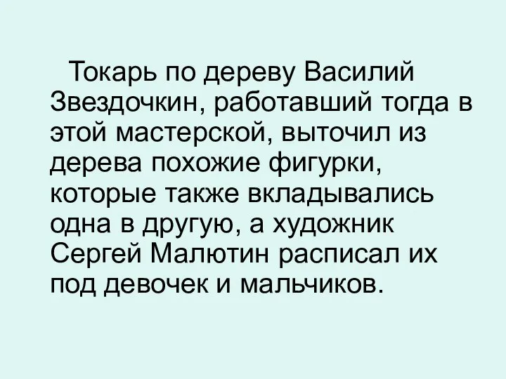 Токарь по дереву Василий Звездочкин, работавший тогда в этой мастерской, выточил