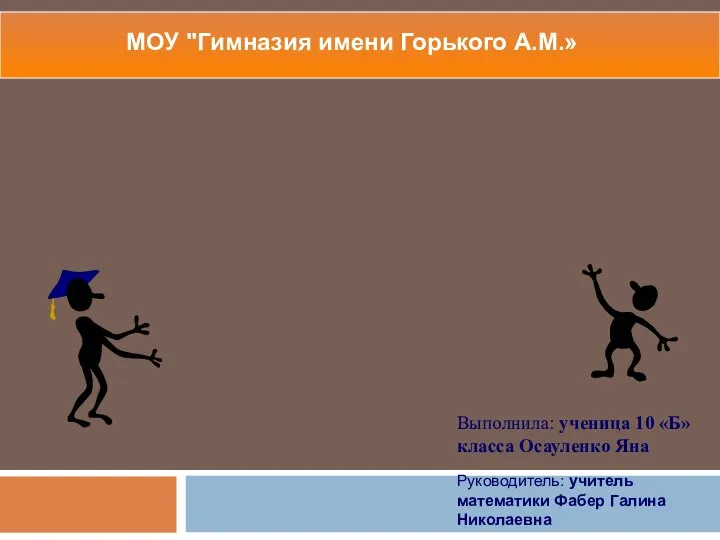 Презентация по математике "Математика и поэзия" - скачать