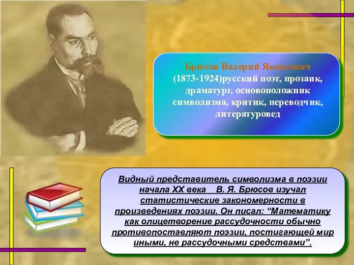 Видный представитель символизма в поэзии начала ХХ века В. Я. Брюсов