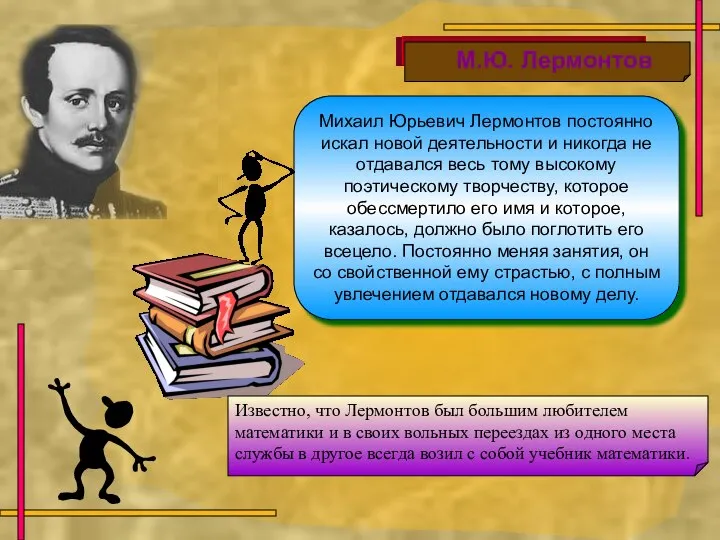 Михаил Юрьевич Лермонтов постоянно искал новой деятельности и никогда не отдавался